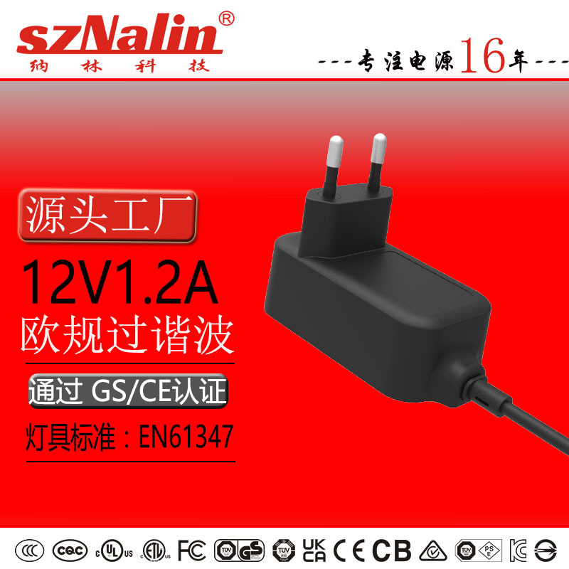 源头工厂12V1.2A欧规GS/CE认证过谐波61347标准LED台灯电源适配器