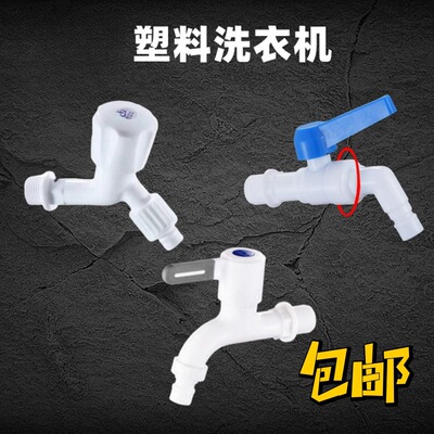 家用pvc塑料水龙头4分6分防漏防爆裂长久耐用自来水洗衣机龙头