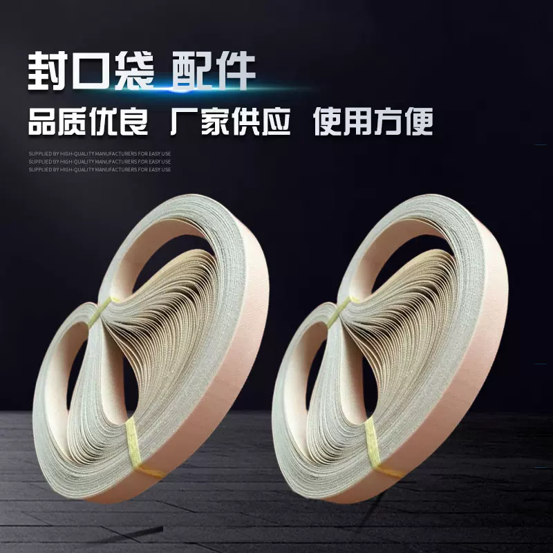 新款 塑料袋连续式封口机封口带 封口袋配件包装封口带现货批发