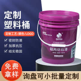 定制手提塑料桶带盖20升仿石漆密封涂料桶加厚圆桶化工包装桶工厂