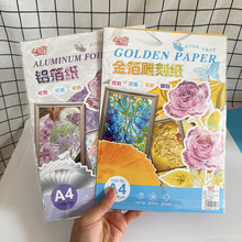 金箔纸15厘米铝箔纸70微米A4锡箔纸超薄创意DIY手工创意手绘浮雕