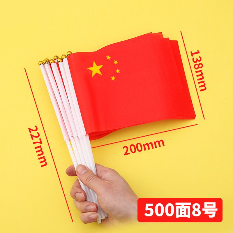 国庆节小红旗手摇红旗手持小号8号旗子中秋小型五星红旗户外装饰|undefined