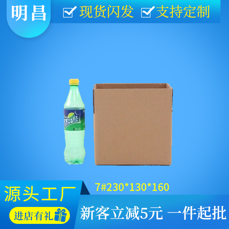 7号瓦楞纸箱(230*130*160)杯子化妆品快递打包纸箱包装盒厂家批发
