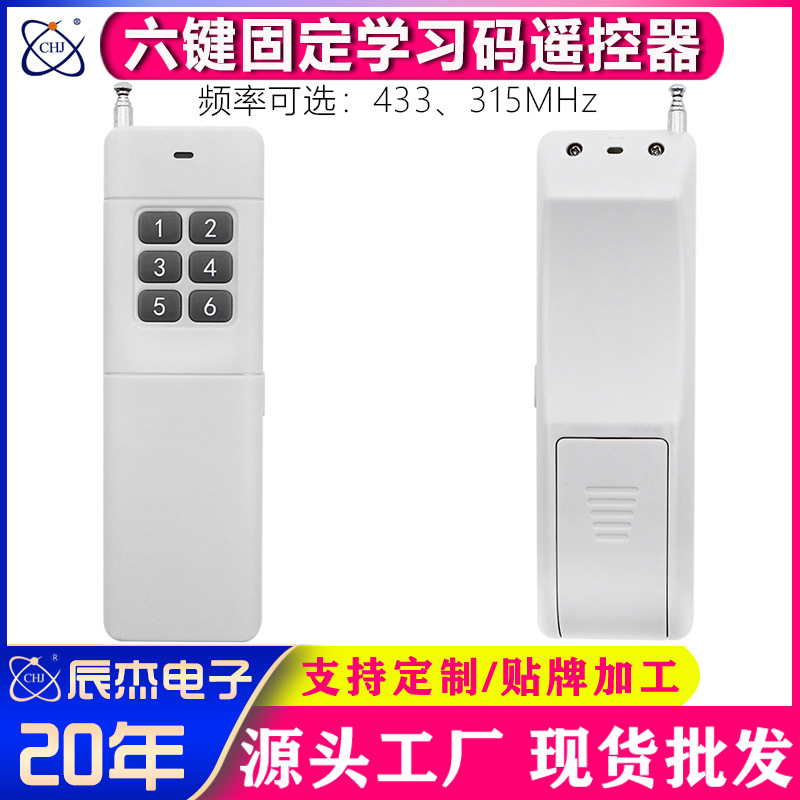 315/433M无线遥控器工业设备水泵大棚控制器固定学习码开关