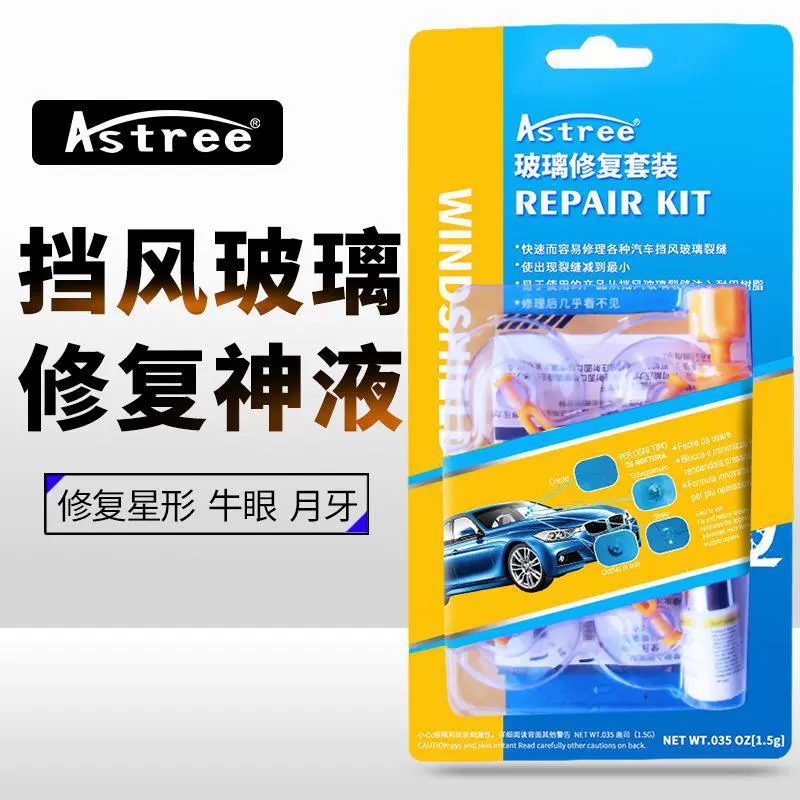 新款亚马逊汽车玻璃修复工具汽车挡风玻璃修复液 玻璃裂缝修补