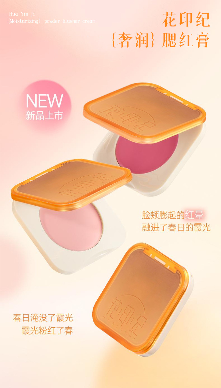 The Hua Yin Ji Hydrating Concealer Blush Plate Cream is the same style as the fei. It has a smooth and creamy texture that is invigorating and suitable for cheek contouring full figure
