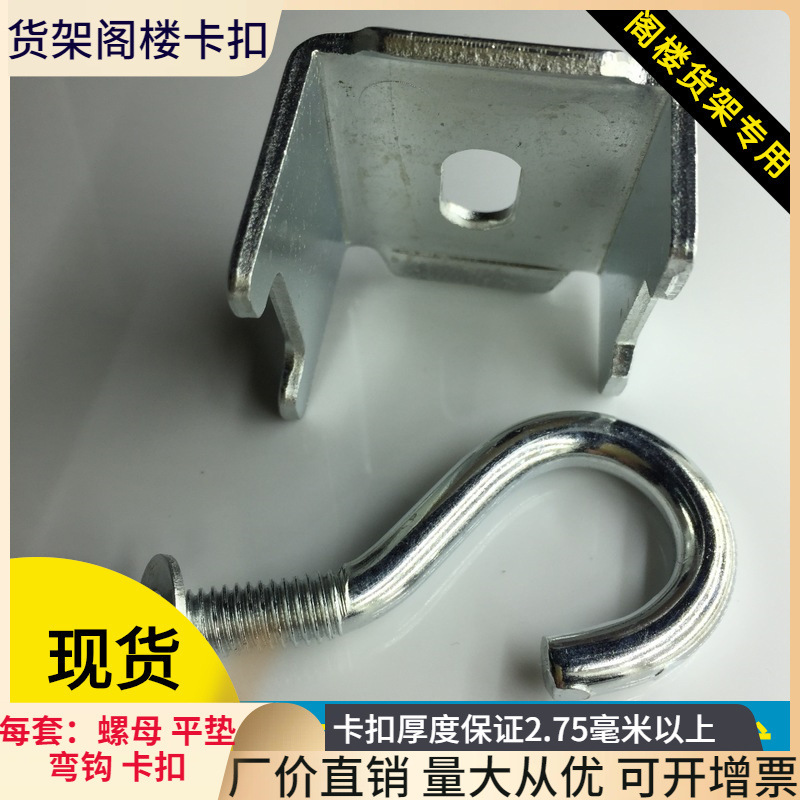 重型仓储货架镀锌楼板固定扣件问号卡钩铁片冲压块M8*75羊眼圈件