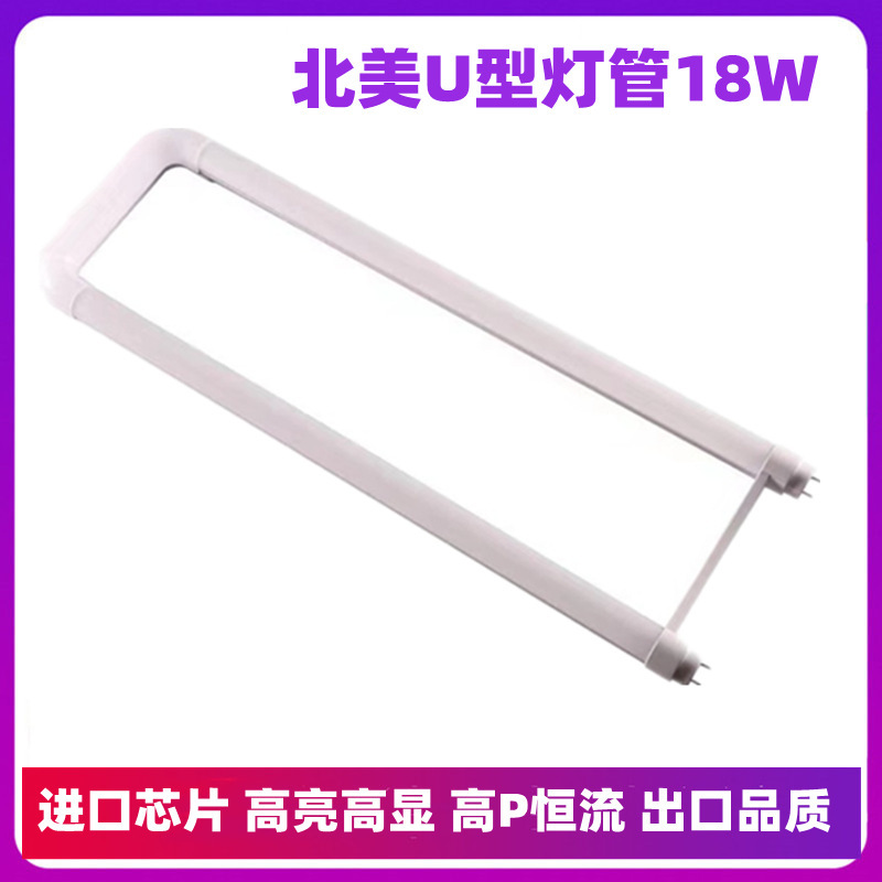 T8铝塑U型LED日光灯管G13横插美国市场格栅灯盘兼容18W出口灯管