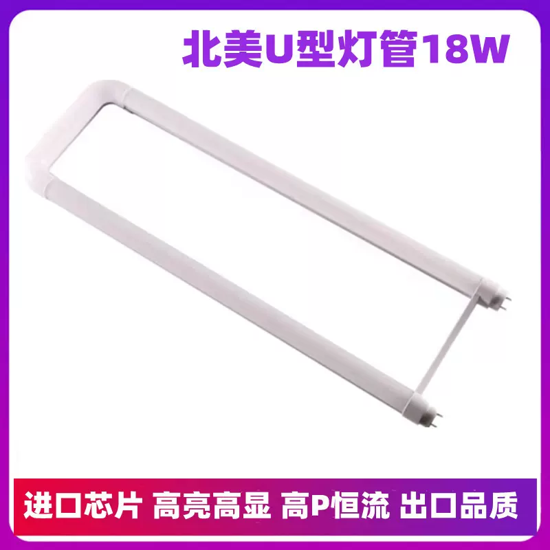 T8铝塑U型LED日光灯管G13横插美国市场格栅灯盘兼容18W出口灯管