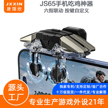 JS65吃鸡神器精英和平手机游戏手柄物理辅助连点按键外设厂家私模