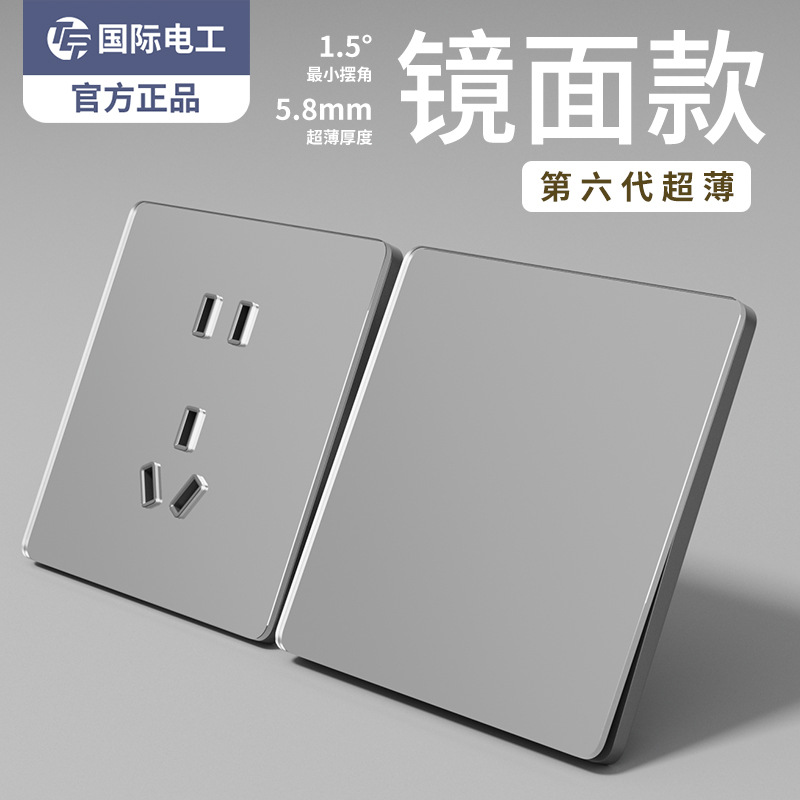国际电工银色镜面家用墙壁开关一开五孔16a三孔空调USB插座面板