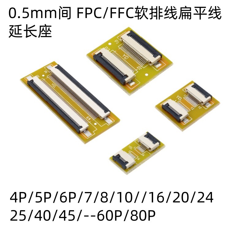 FFC/FPC软排线延长板转接板 0.5MM间距4P/10/20/30/40/50/60/80P