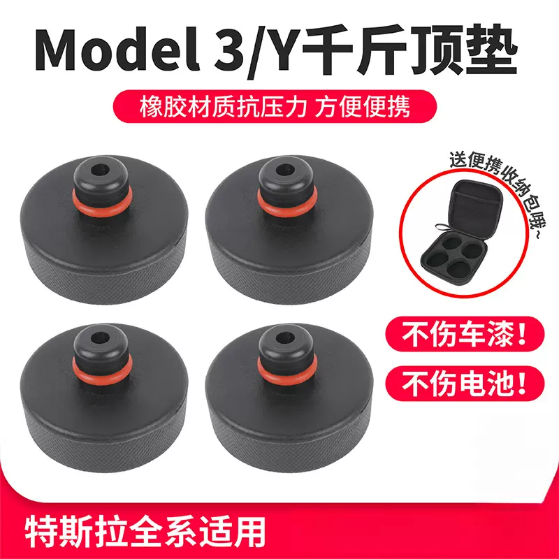 适用于焕新版特斯拉Model3/Y千斤顶减震垫车底专用橡胶垫加高配件