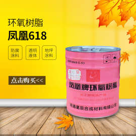 【凤凰】环氧树脂618（E51）耐腐蚀绝缘防腐地坪防腐玻璃钢胶黏剂