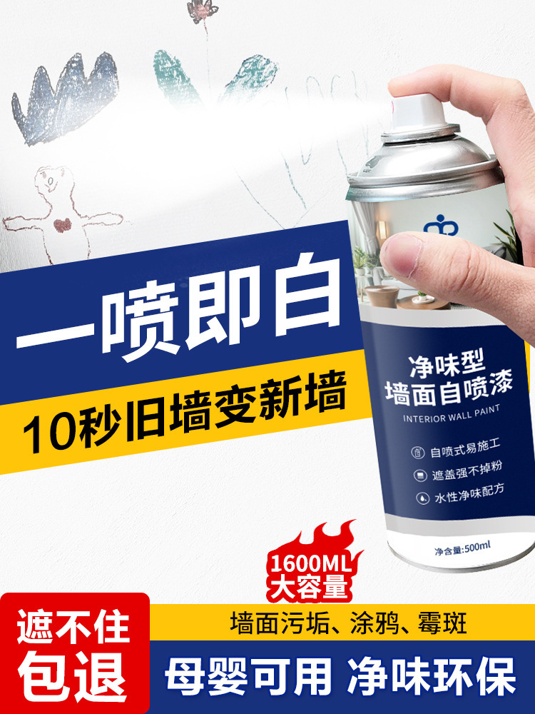 乳胶漆室内家用自刷涂料墙漆墙面修复白色自喷漆家用油漆翻新神器