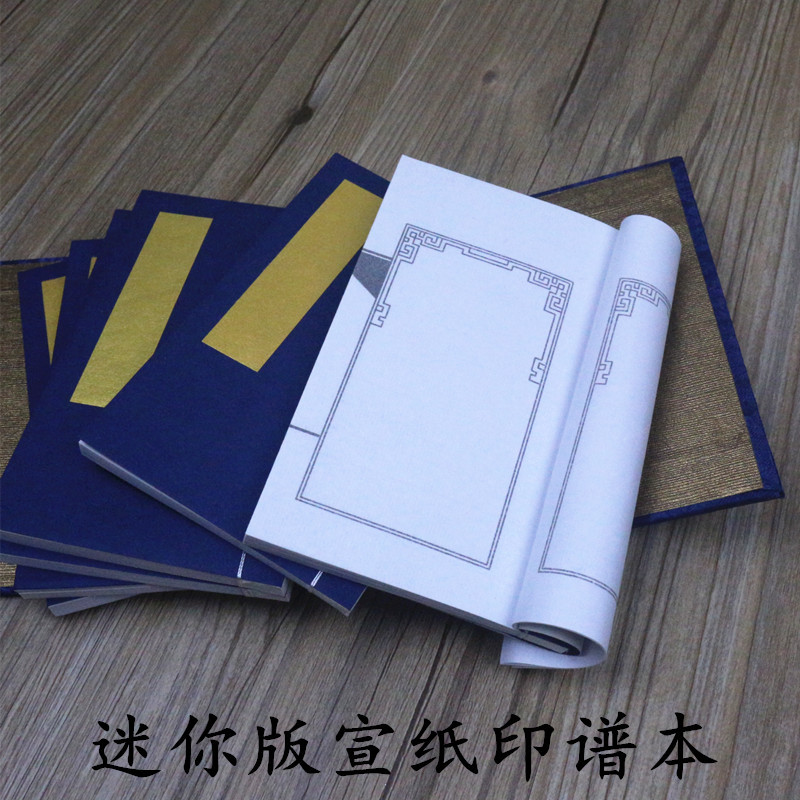 印谱空白门框空白宣纸印谱篆刻钤印方框线装书函套迷你版本古籍书