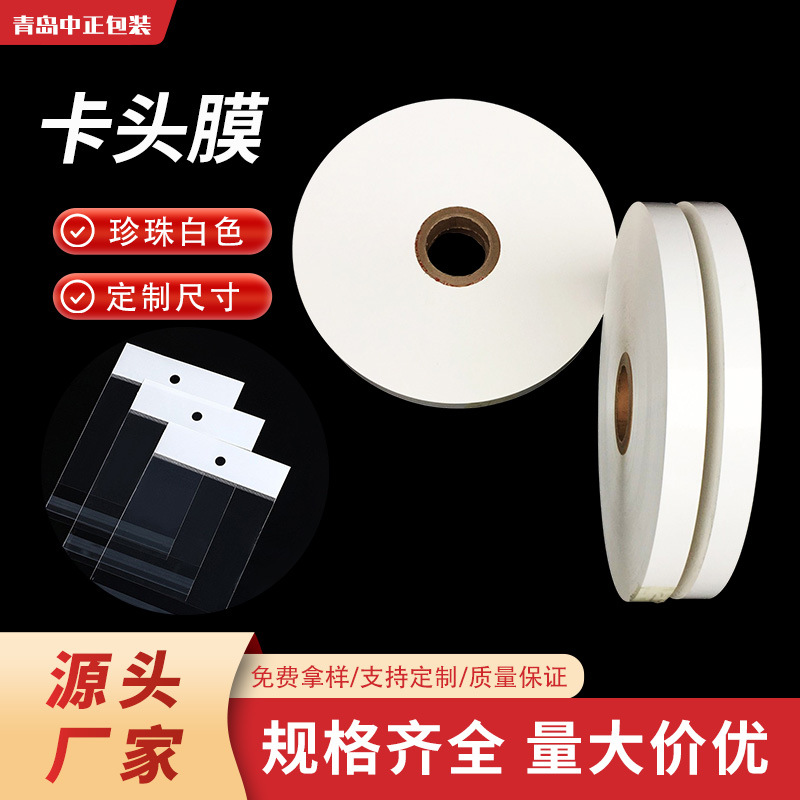 供应BOPP珠光膜 白色珠光膜 珠光印刷卡头膜 筷子餐具塑料包装膜