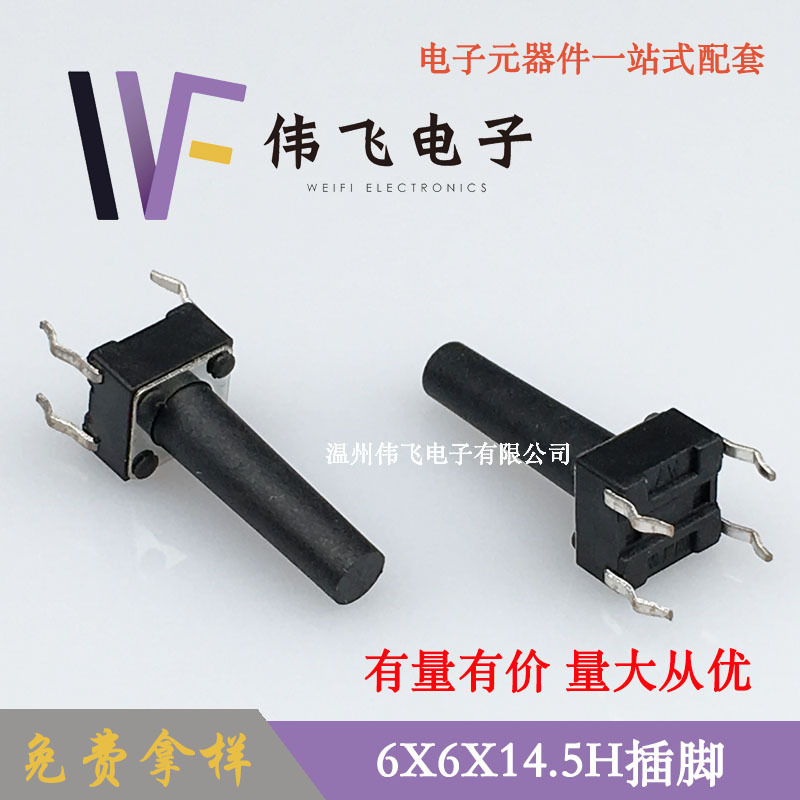 伟飞 轻触开关6*6*14.5H插脚 6X6X14.5四脚插脚开关