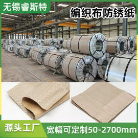 厂家定制编织布防锈纸 三合一加厚防潮复合钢卷包装 编织布防锈纸