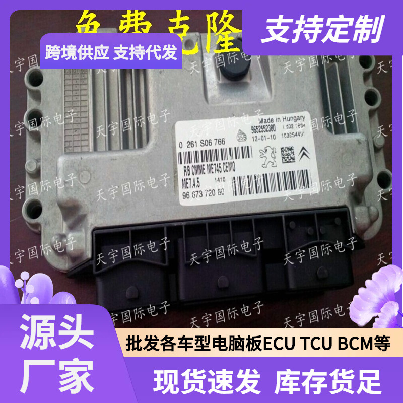 0261S06766 9697372080 雪铁龙富康爱丽舍汽车发动机电脑板ECU