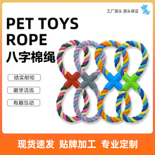 跨境爆款宠物彩色棉绳八字玩具中小型犬耐咬拔河解闷狗狗啃咬用品