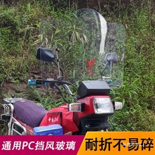 摩托车挡风板摩托车挡风玻璃摩托车前挡风电动车加高加宽透明批发