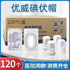 120個の優威医療用ヨウ素液保護キャップ、腹膜透析キャップ、ヨウ素フォルムキャップ、バイテックバイロプヨウ素液ミニキャップ