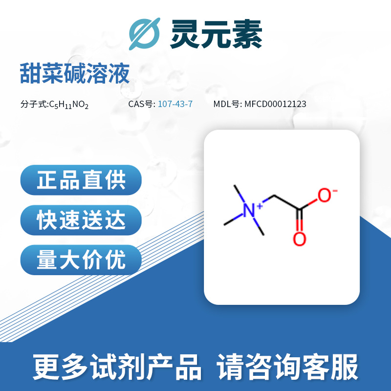 麦克林 甜菜碱B802317-50g 无水 98% 107-43-7试剂