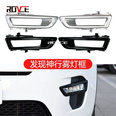 Land Rover Discovery Shenxing fog: Light frame