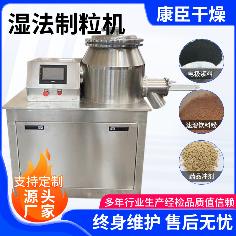 添加剂湿法制粒机 胶囊填充剂湿法混合制粒机设备 冲剂颗粒造粒机