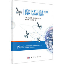 面向未来卫星系统的网络与协议架构 网络技术 科学出版社