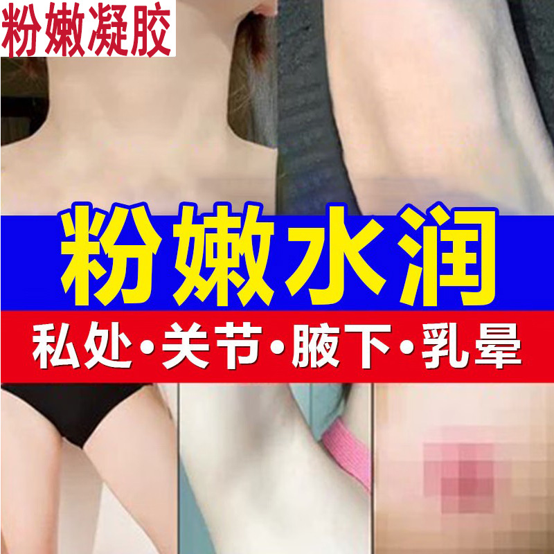 嫩红素私处护理保养粉嫩去黑色素乳晕腋下女性私处粉嫩红凝胶跨境