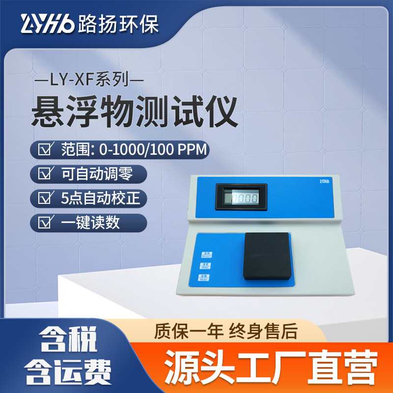 LY-XF系列悬浮物测试仪 路扬环保 手持式水质悬浮物检测