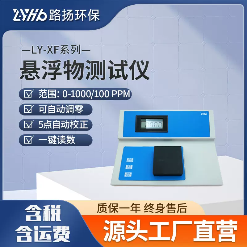 LY-XF系列悬浮物测试仪 路扬环保 手持式水质悬浮物检测