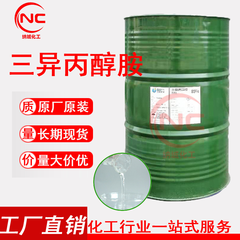 纳城化工：铁桶佳化85%三异丙醇胺仓库现货优势供应现货供应