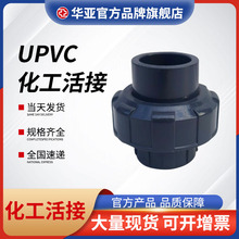 UPVC化工活接塑料PVC工业管配件PVC活接头化工水管由令接头油任