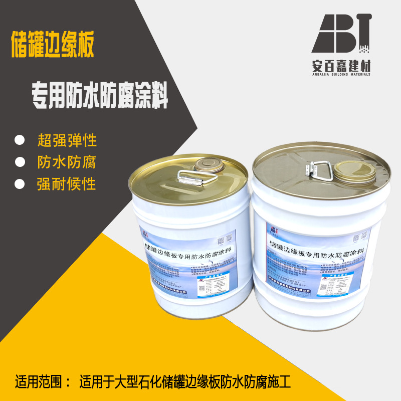 储罐边缘板专用防水防腐涂料