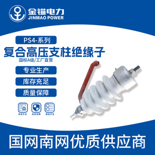Gold anchor manufacturers straight hair PS4-15 composite high voltage post insulator wholesale post insulator