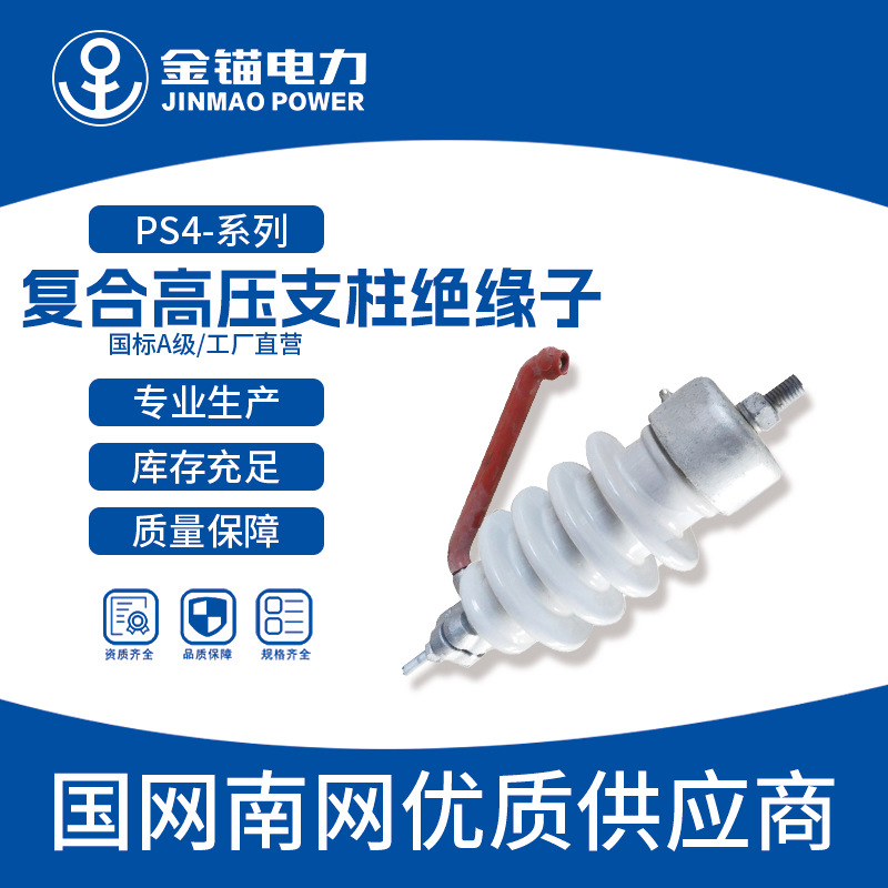 金锚厂家直发PS4-15复合高压支柱绝缘子 批发 柱式绝缘子
