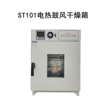 ST101电热鼓风干燥箱实验室烘箱电子元件烘干箱