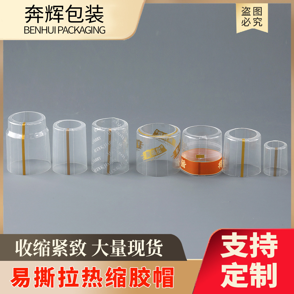 源头厂家PVC透明热缩胶帽 易撕线成型热缩膜 酒瓶封口金线热缩帽