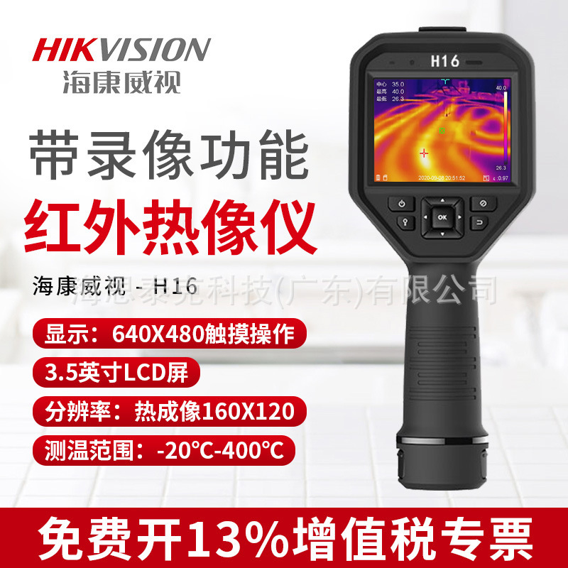 现货 海康威视微影热像仪H16红外测温仪工业高温夜视热成像点温仪