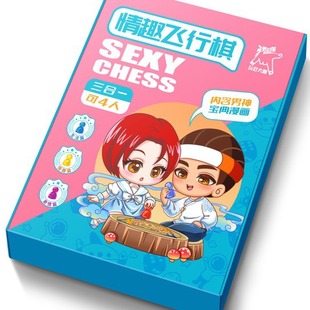 情趣飞行棋夫妻情侣互动男女感情玩具生活娱乐棋盘道具成人用品-阿里巴巴
