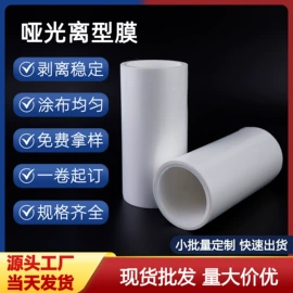 离型膜;保护膜;离型纸