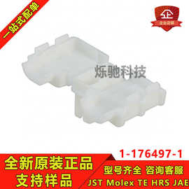 AMP/TE连接器 1-176497-1 接插件胶壳 护套 原装现货 一个起售