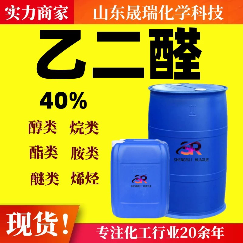 Глиоксаль водный раствор 40% содержание краситель промежуточный экологически чистый текстильный вспомогательный глиоксаль