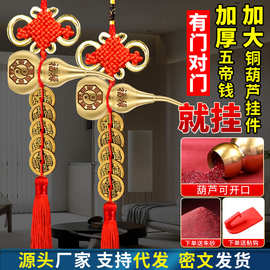 五帝钱门对门黄铜葫芦加厚铜钱串大门口卧室吉祥结挂件厂家批发