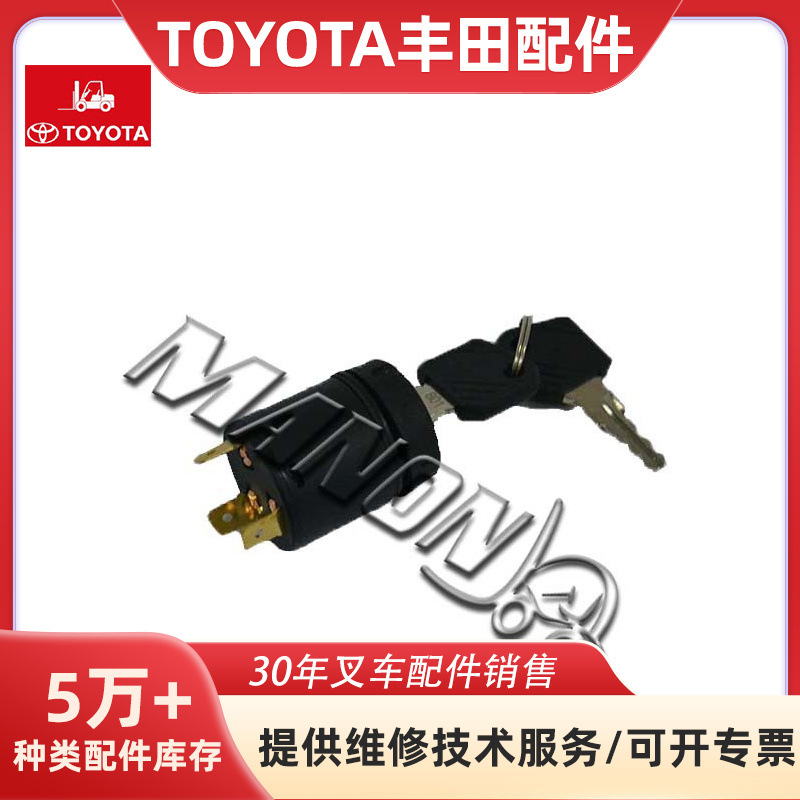 叉车配件57590-23340-71锁匙开关点火开关适用于TOYOTA丰田叉车