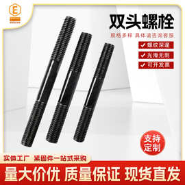 双头螺栓厂家现货批发氧化发黑全螺纹螺柱 9级双头牙条螺丝螺栓