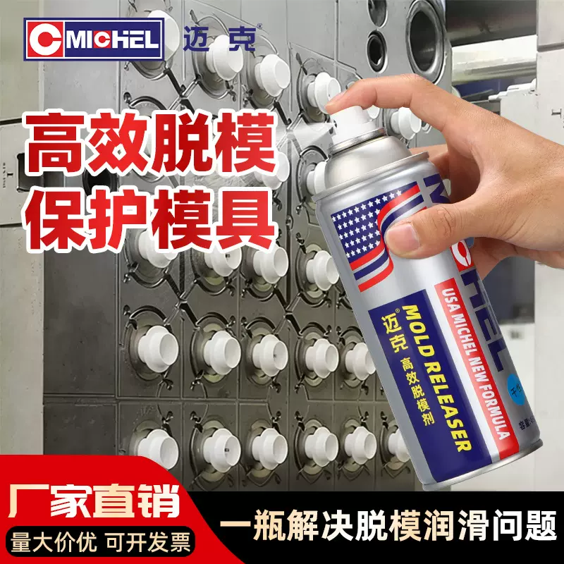迈克脱模剂油性内脱模剂强力型快干橡胶金属塑料工业脱模剂批发